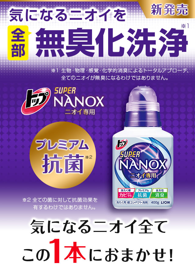 トップ SUPER NANOX ニオイ専用 気になるニオイを全部無臭化洗浄