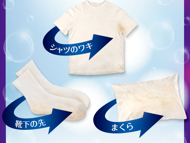 シャツのワキ・靴下の先・まくら