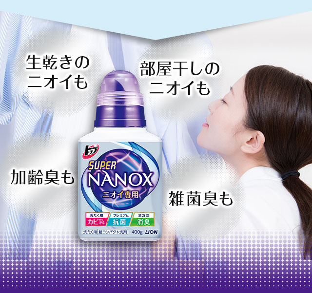 生乾きのニオイも、部屋干しのニオイも、加齢臭も、雑菌臭も