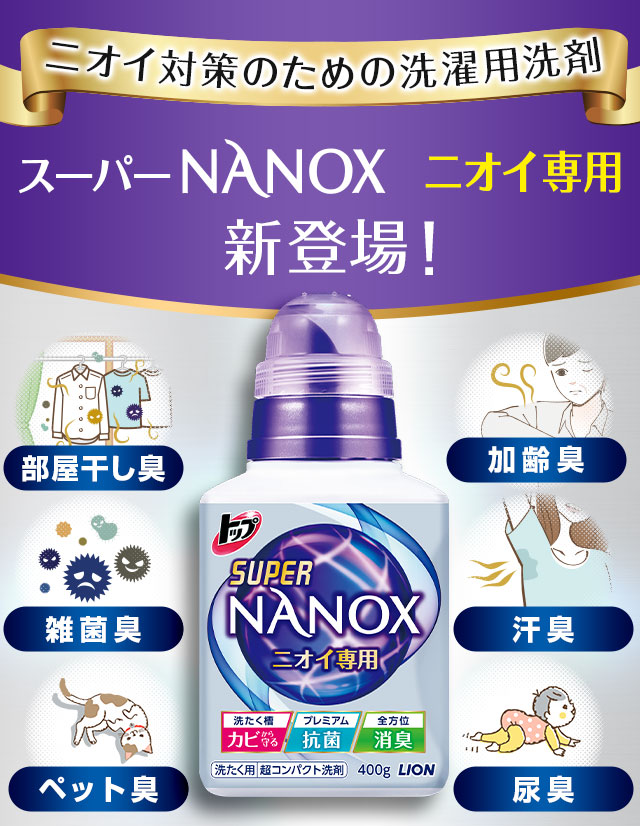 ニオイ対策のための洗濯用洗剤 スーパーNANOXニオイ専用新登場！