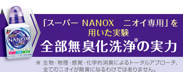 「スーパーNANOXニオイ専用」を用いた実験 全部無臭化洗浄の実力