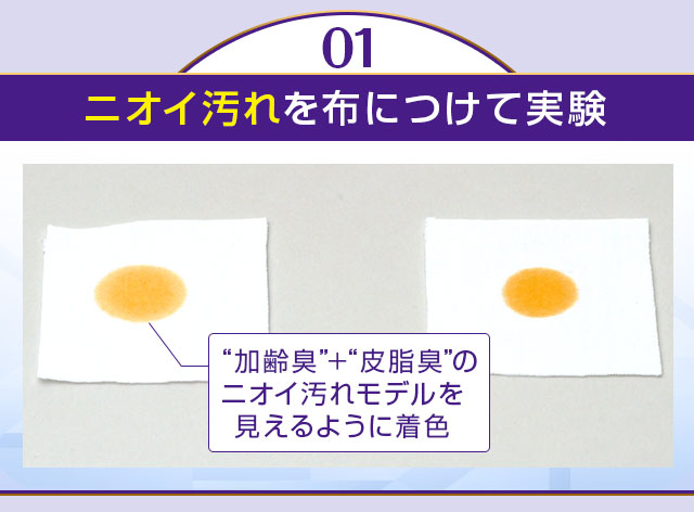 ニオイ汚れを布につけて実験