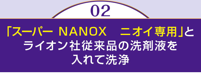 「スーパーNANOXニオイ専用」とライオン社従来品の洗剤液を入れて洗浄