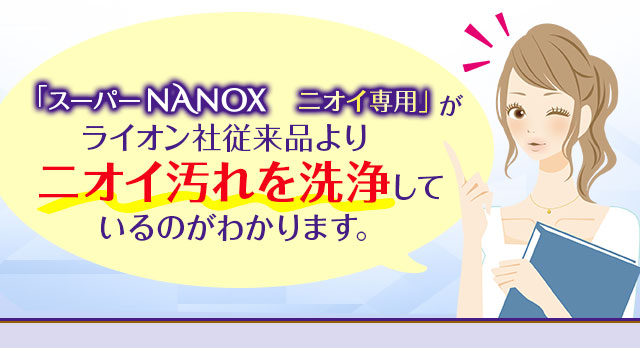 「スーパーNANOXニオイ専用」がライオン社従来品よりニオイ汚れを洗浄しているのがわかります。