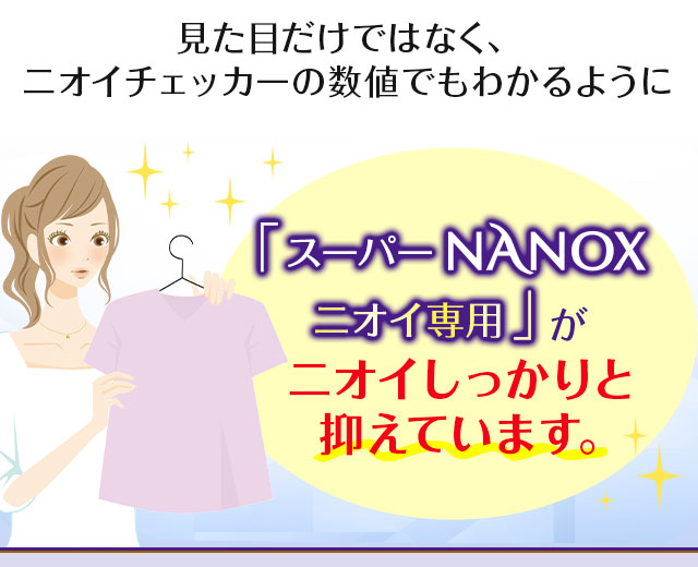 「スーパーNANOXニオイ専用」がニオイしっかりと抑えています。