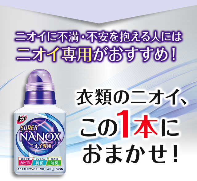 ニオイに不満・不安を抱える人にはニオイ専用がおすすめ！衣類のニオイ、この1本におまかせ！