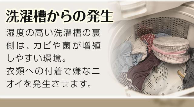 洗濯槽からの発生