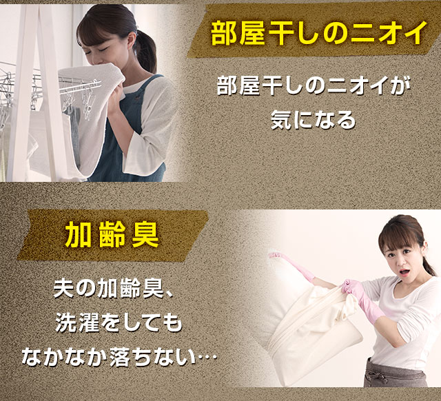 部屋干しのニオイ 加齢臭