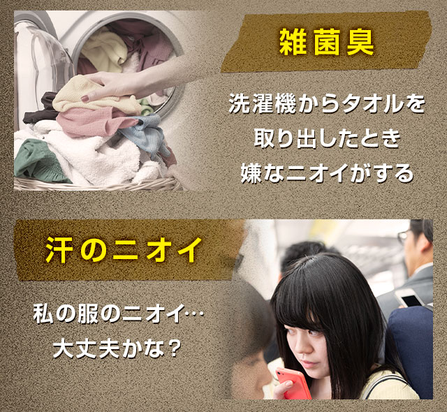 雑菌臭 汗のニオイ