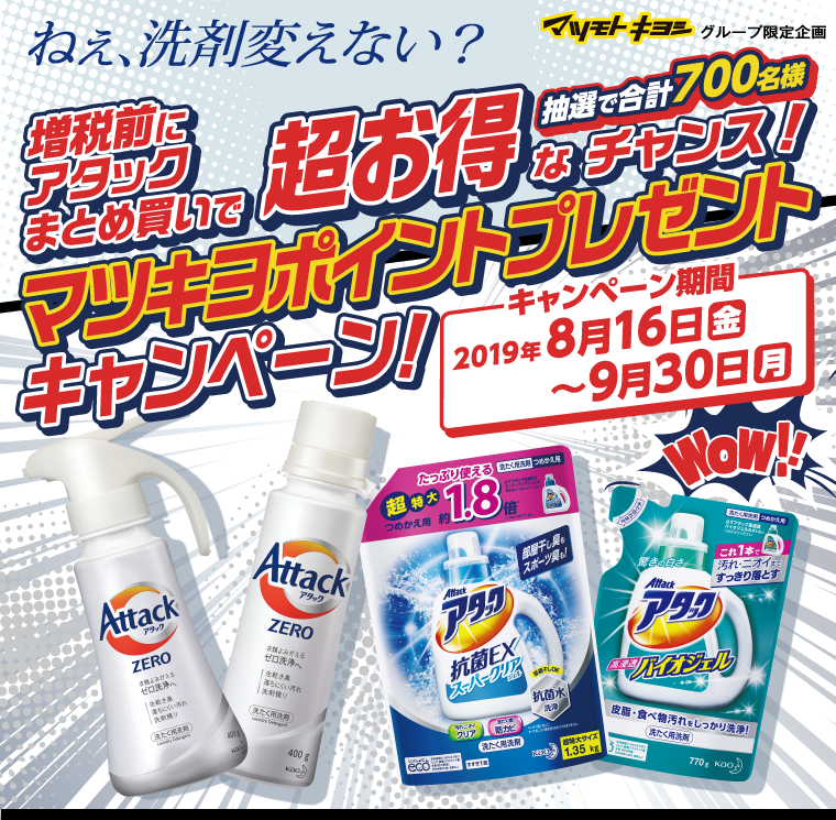 節税前にアタックまとめ買いで超お得なチャンス！マツキヨポイントプレゼントキャンペーン！