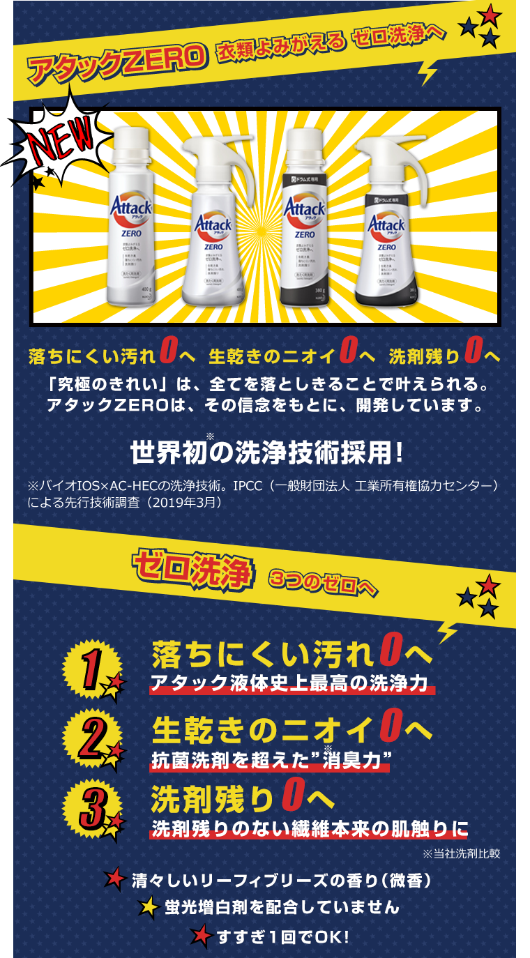 アタックZERO 衣類よみがえるゼロ洗浄へ