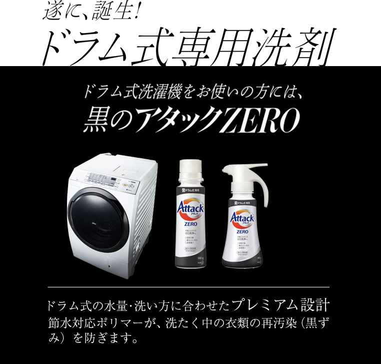 遂に、誕生！トラム式専用洗剤　ドラム式洗濯機をお使いの方には、黒のアタックZERO