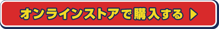 オンラインストアで購入する