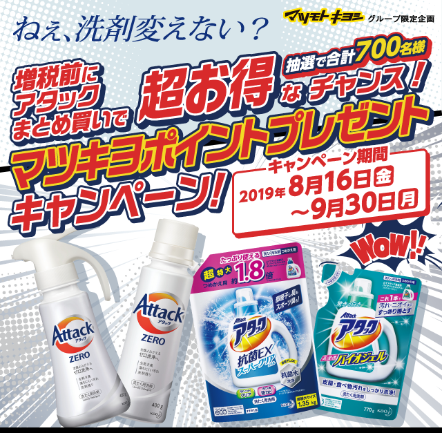 節税前にアタックまとめ買いで超お得なチャンス！マツキヨポイントプレゼントキャンペーン！