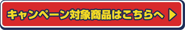 キャンペーン対象商品はこちらへ