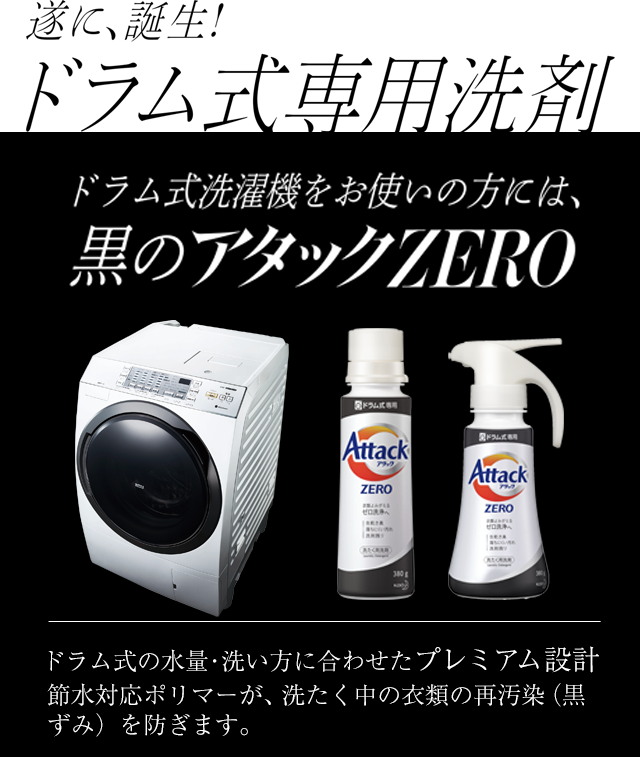 遂に、誕生！トラム式専用洗剤　ドラム式洗濯機をお使いの方には、黒のアタックZERO