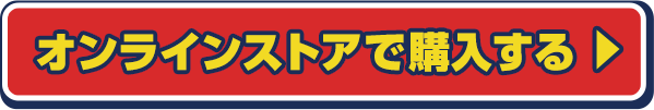 オンラインストアで購入する