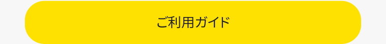 ご利用ガイド