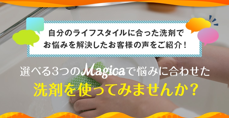 自分のライフスタイルに合った洗剤で お悩みを解決したお客様の声をご紹介！