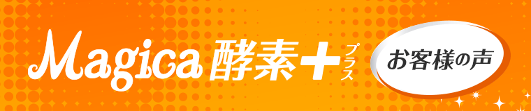 酵素＋