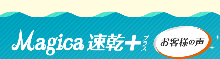 速乾＋