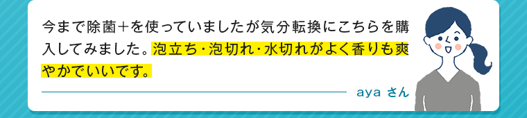今まで除菌+を使っていましたが気分転換にこちらを購入してみました。泡立ち・泡切れ・水切れがよく香りも爽やかでいいです。 