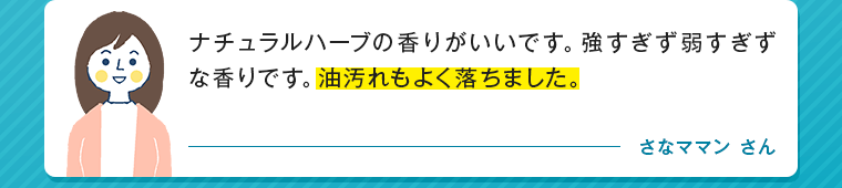 ナチュラルハーブの香りがいいです。強すぎず弱すぎずな香りです。油汚れもよく落ちました。 