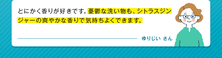 とにかく香りが好きです。憂鬱な洗い物も、シトラスジンジャーの爽やかな香りで気持ちよくできます。