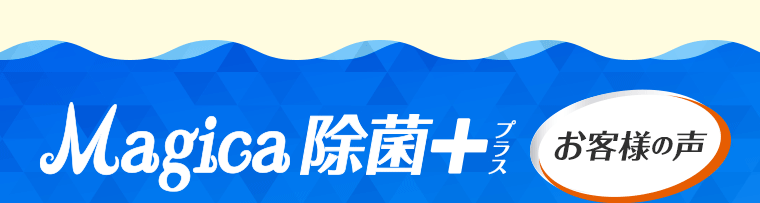 除菌＋