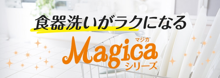 食器洗いがラクになるマジカシリーズ