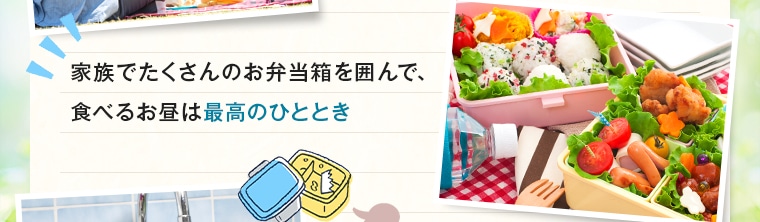 家族でたくさんのお弁当箱を囲んで、食べるお昼は最高のひととき