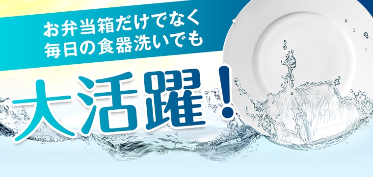 お弁当箱だけでなく 毎日の食器洗いでも大活躍