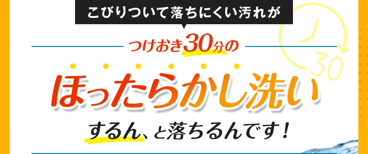 つけおき30分のほったらかし洗い