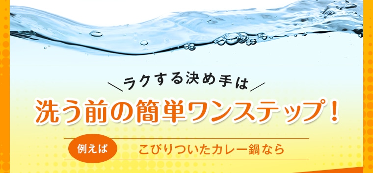 洗う前の簡単ワンステップ
