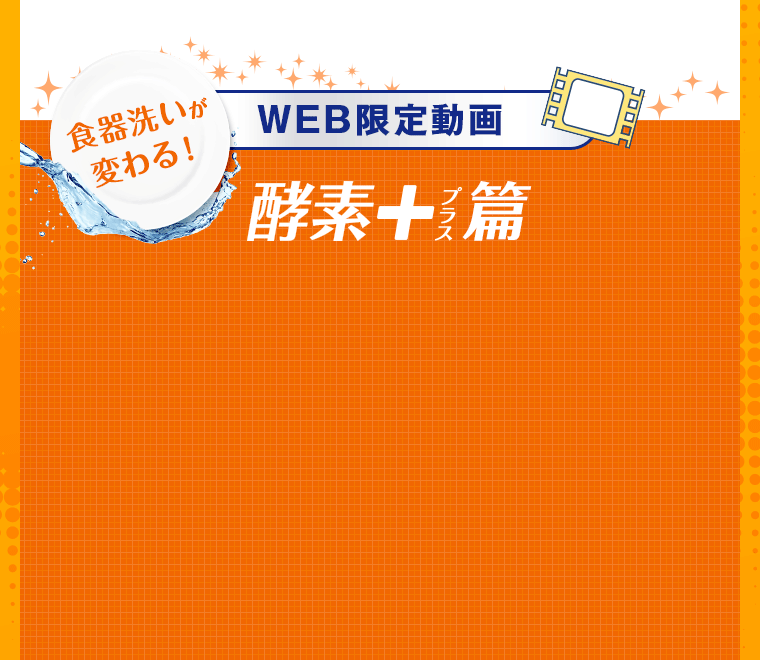 WEB限定動画酵素＋編