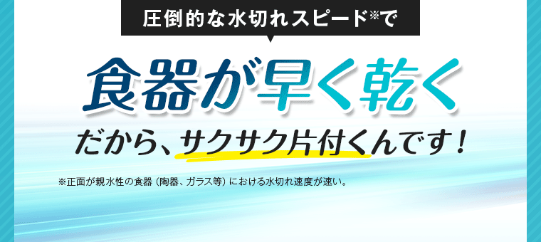 食器が早く乾くだから、サクサク片付くんです！