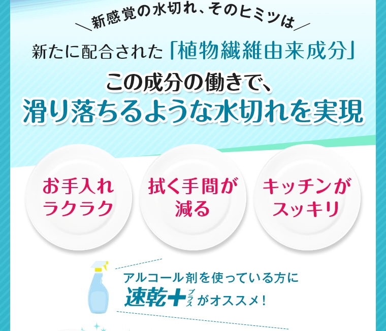新たに配合された「植物繊維由来成分」この成分の働きで、 滑り落ちるような水切れを実現