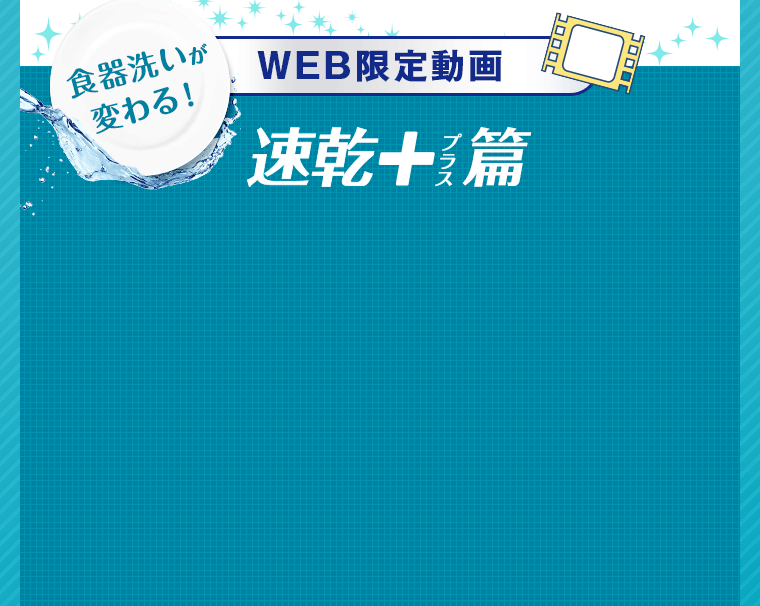 WEB限定動画速乾＋編