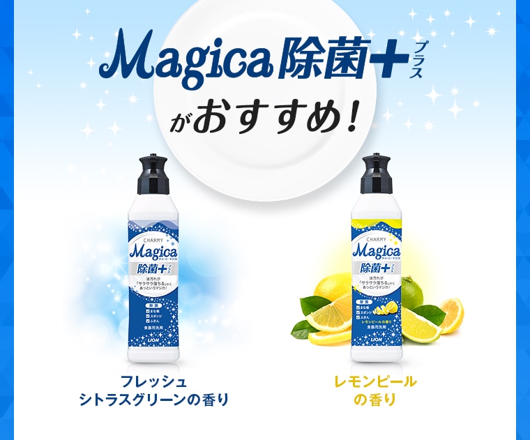 マジカ除菌＋がおすすめ！