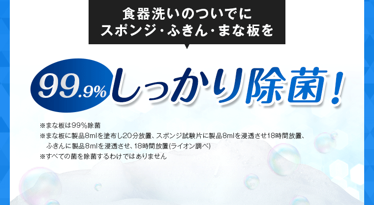 99.9%しっかり除菌！