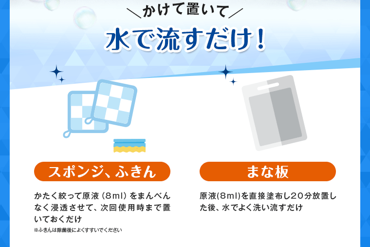 かけて置いて水で流すだけ！
