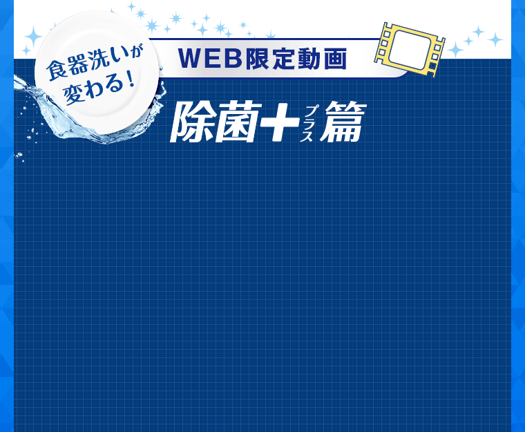 WEB限定動画除菌＋編