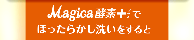 ほったらかし洗いをすると