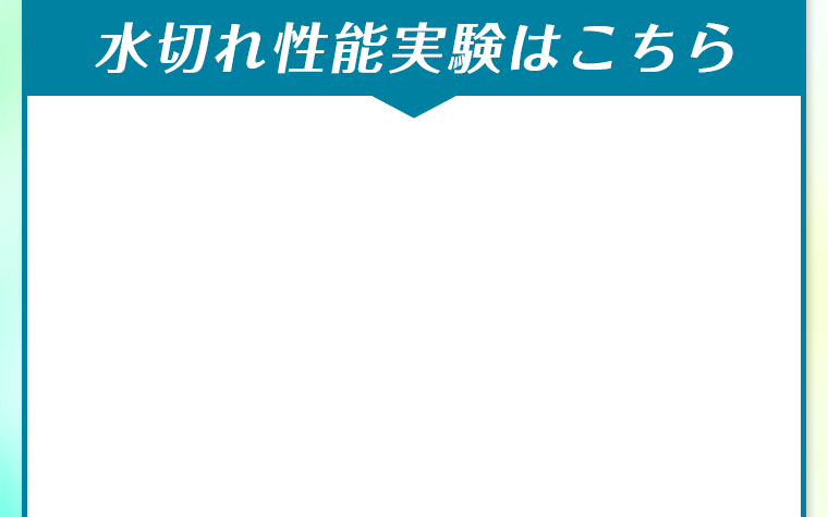 水切れ性能実験はこちら