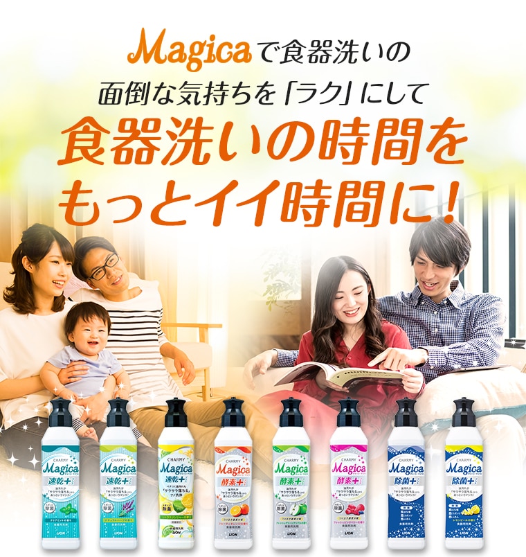 マジカで食器洗いの 面倒な気持ちを「ラク」にして食器洗いの時間を もっとイイ時間に！