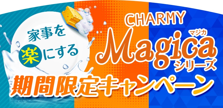 チャーミーマジカ期間限定キャンペーン