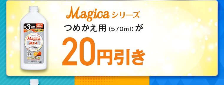 詰め替え用が20円引き