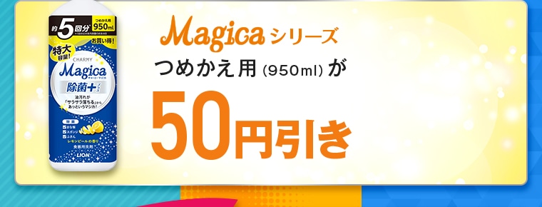 詰替え用特大が50円引き