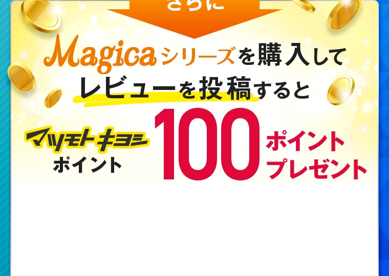 さらに購入してレビューを投稿するとマツモトキヨシポイント100ポイントプレゼント