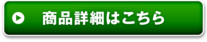 商品詳細はこちら